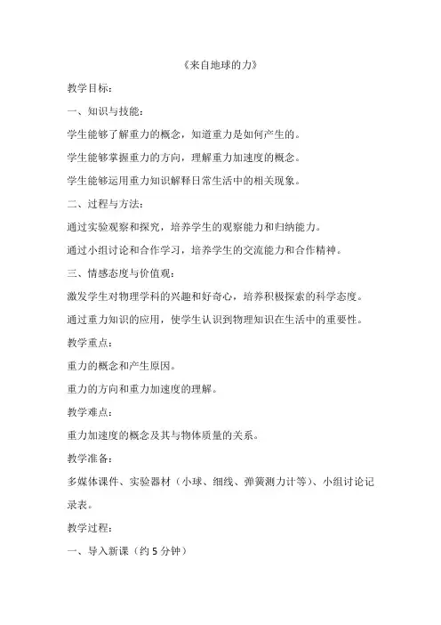 6.4来自地球的力教学设计   八年级全一册物理