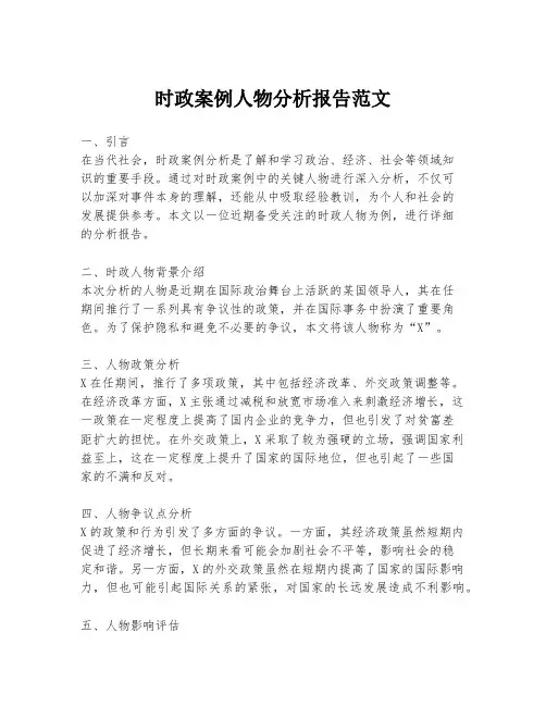 时政案例人物分析报告范文