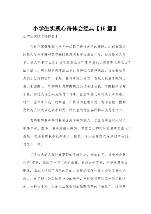 小学生实践心得体会经典【15篇】