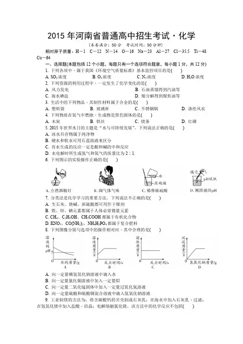 2015年河南省普通高中招生考试化学试卷原题及答案解析