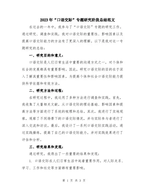 2023年“口语交际”专题研究阶段总结范文