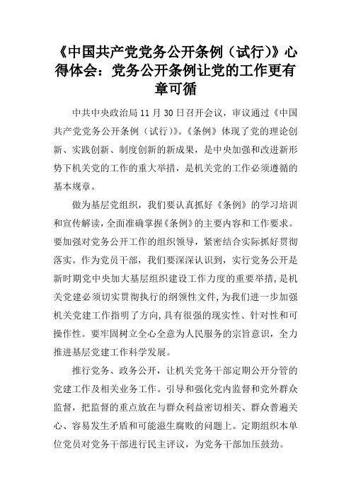 《中国共产党党务公开条例(试行)》心得体会：党务公开条例让党的工作更有章可循