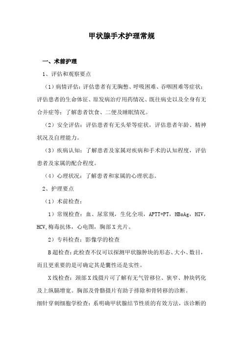 甲状腺手术护理常规