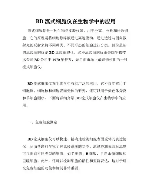 BD流式细胞仪在生物学中的应用