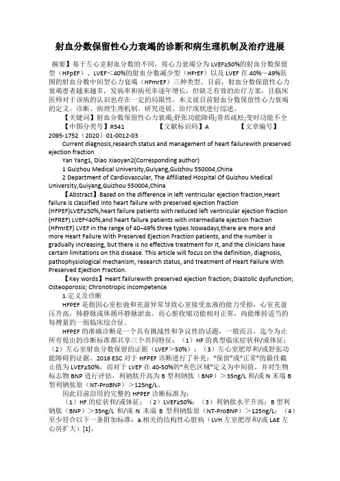射血分数保留性心力衰竭的诊断和病生理机制及治疗进展