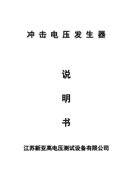 冲击电压发生器说明书