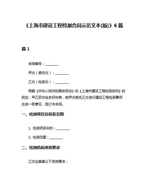 《上海市建设工程检测合同示范文本(版)》6篇