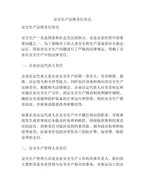 安全生产法律责任形式