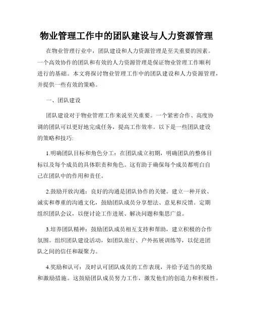 物业管理工作中的团队建设与人力资源管理
