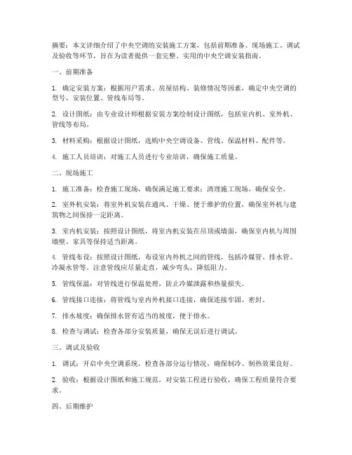 中央空调安装施工方案百度