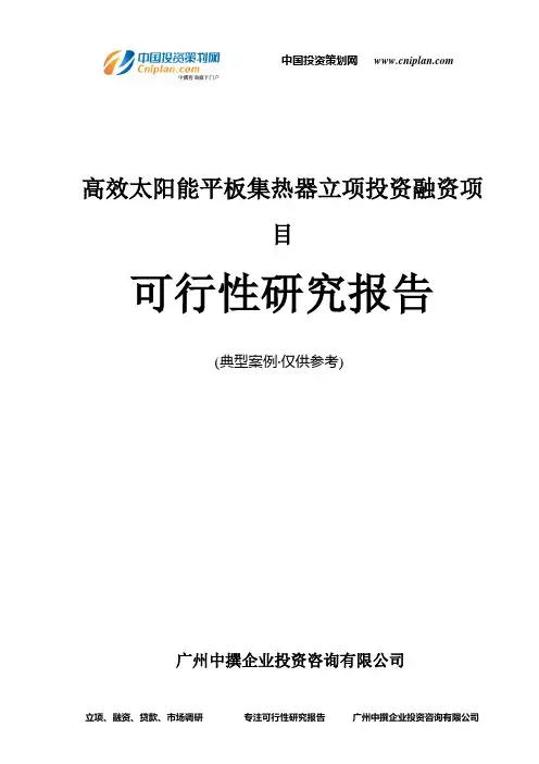 高效太阳能平板集热器融资投资立项项目可行性研究报告(中撰咨询)