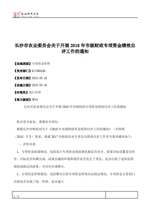 长沙市农业委员会关于开展2018年市级财政专项资金绩效自评工作的通知