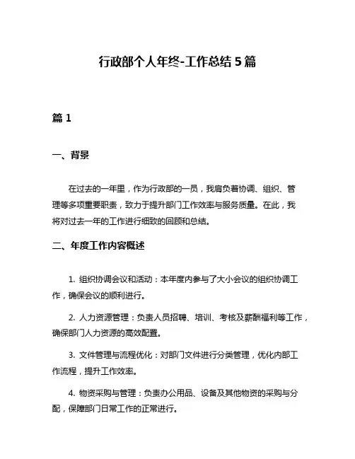 行政部个人年终-工作总结5篇