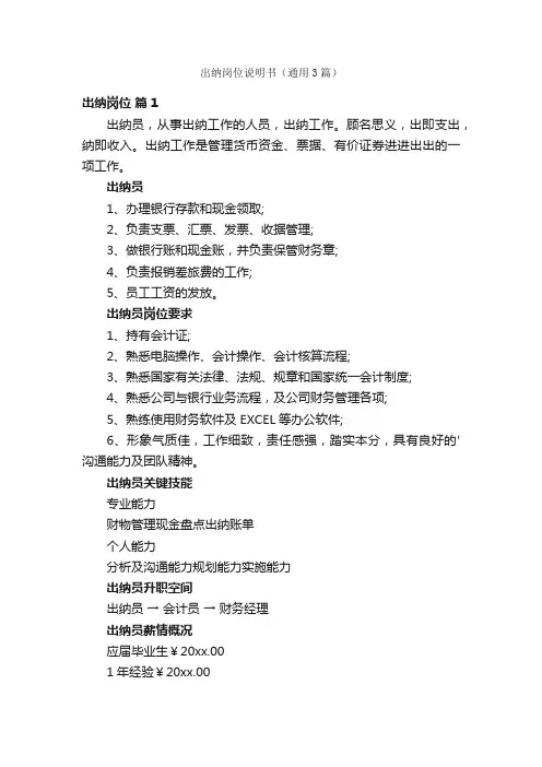 出纳岗位说明书（通用3篇）