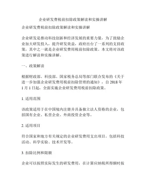 企业研发费税前扣除政策解读和实操讲解