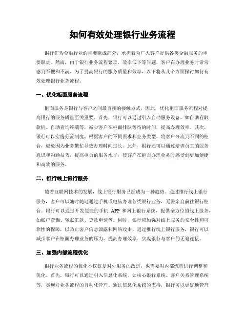 如何有效处理银行业务流程