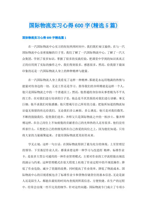 国际物流实习心得600字(精选5篇)