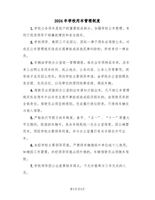 2024年学校用车管理制度(三篇)