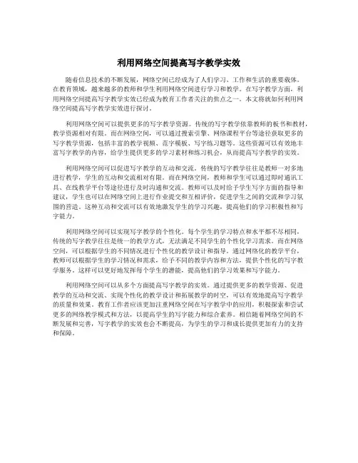 利用网络空间提高写字教学实效