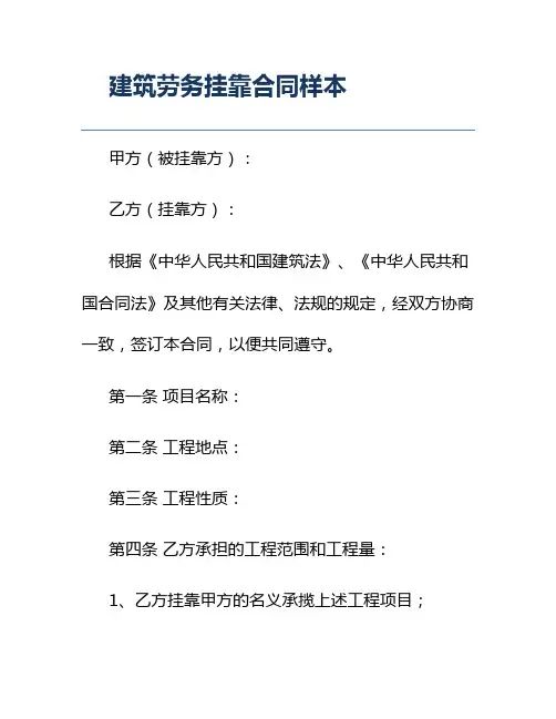 建筑劳务挂靠合同样本