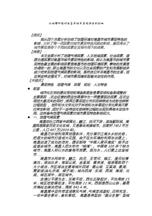 论地理环境对南昌市城市景观特色的影响【执行文案】