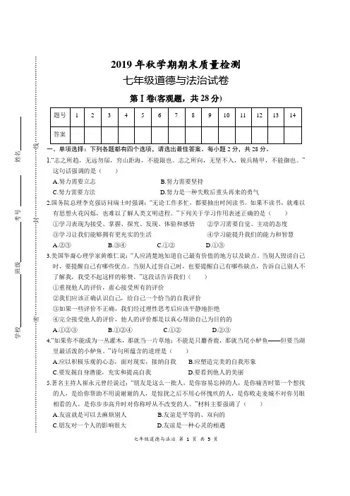 2019年秋学期期末质量检测七年级道德与法治试卷及答案