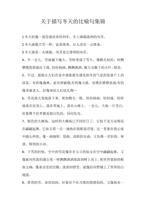 小学素材关于描写冬天的比喻句集锦