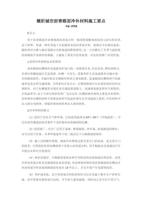 概析城市沥青路面冷补材料施工要点
