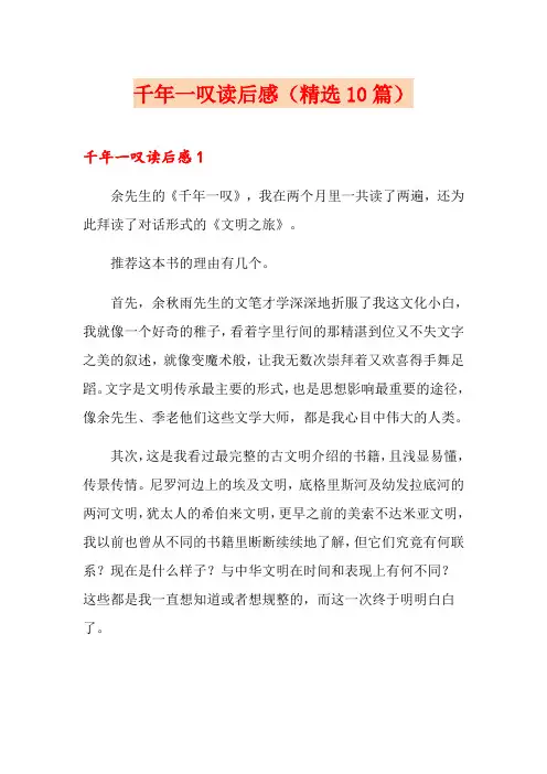千年一叹读后感(精选10篇)