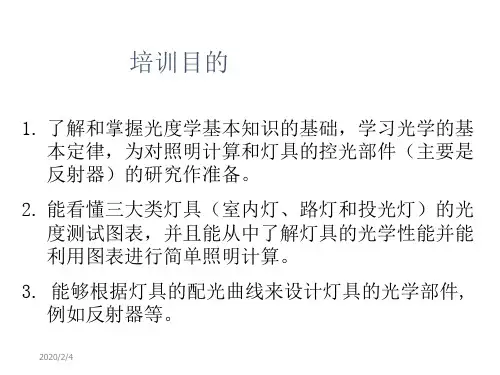 灯具光学讲义-精选