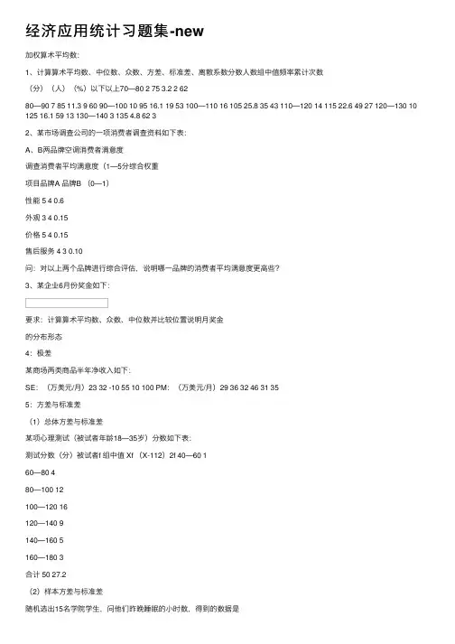 经济应用统计习题集-new