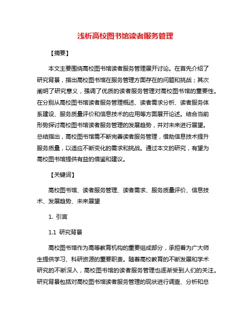 浅析高校图书馆读者服务管理