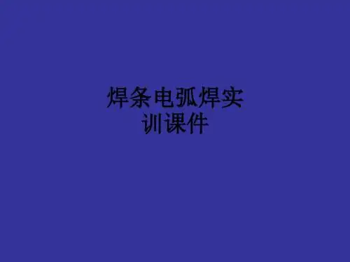焊条电弧焊实训PPT课件