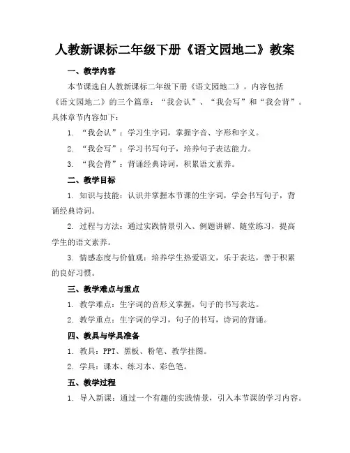 人教新课标二年级下册《语文园地二》教案