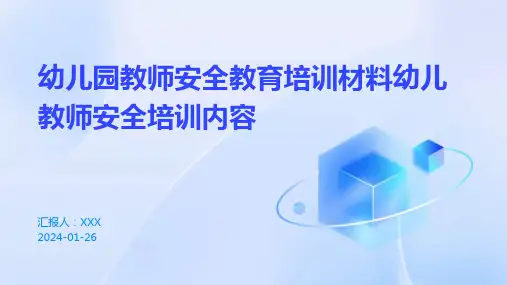 幼儿园教师安全教育培训材料幼儿教师安全培训内容