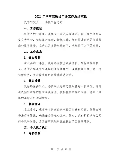 2024年汽车驾驶员年终工作总结模板（五篇）