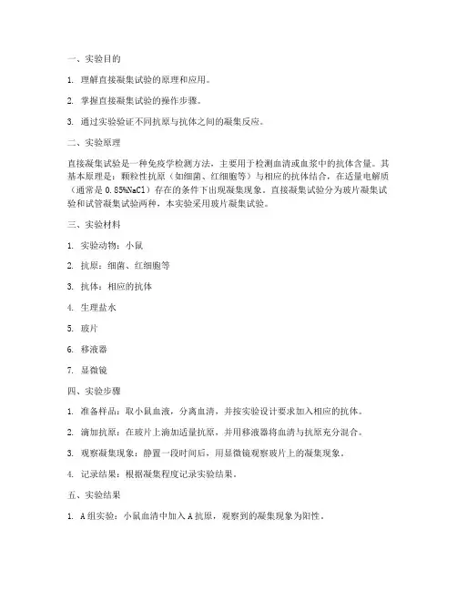 直接凝集试验实验报告