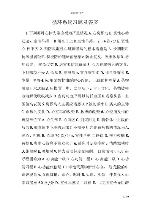 循环系统习题及答案