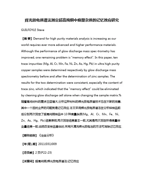 辉光放电质谱法测定超高纯铜中痕量杂质的记忆效应研究