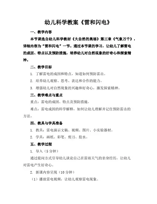 幼儿科学教案《雷和闪电》