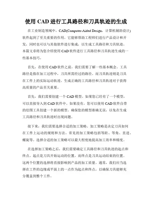 使用CAD进行工具路径和刀具轨迹的生成