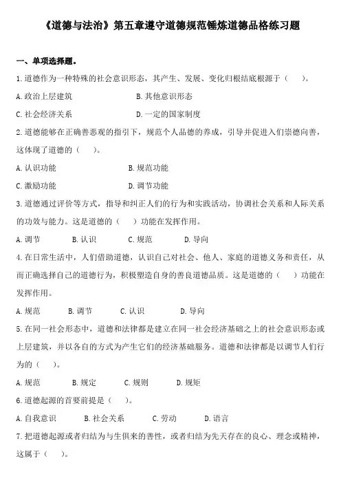 《道德与法治》第五章遵守道德规范锤炼道德品格练习题