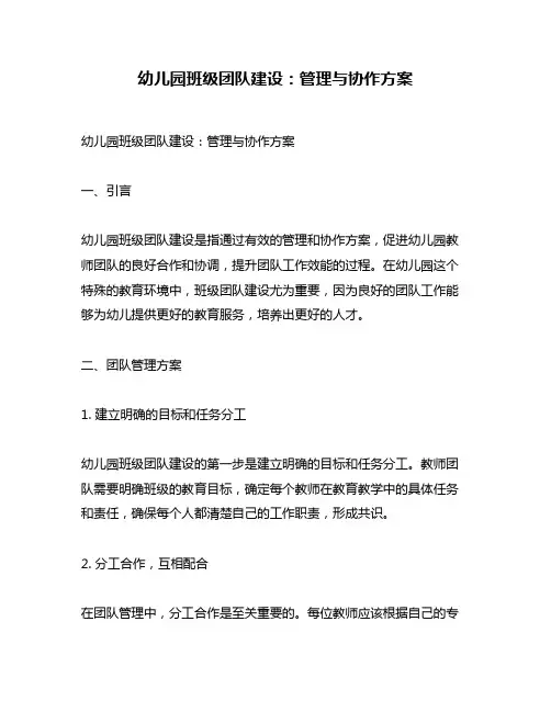 幼儿园班级团队建设：管理与协作方案