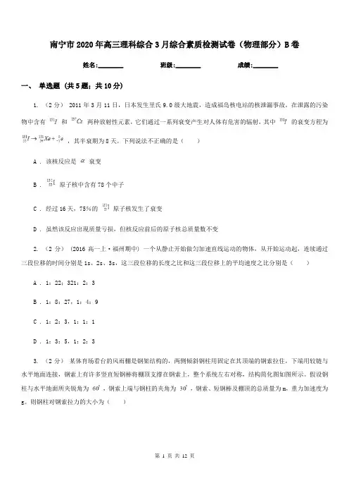 南宁市2020年高三理科综合3月综合素质检测试卷(物理部分)B卷