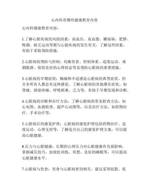 心内科有哪些健康教育内容