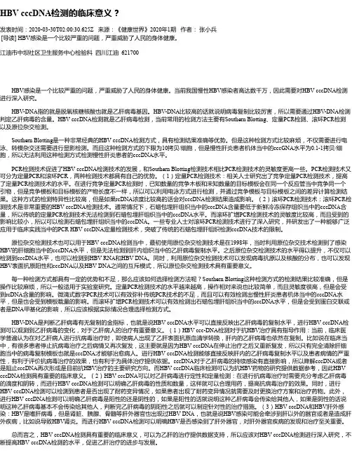 HBV cccDNA检测的临床意义？