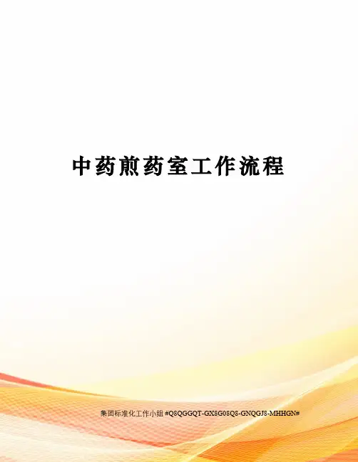 中药煎药室工作流程
