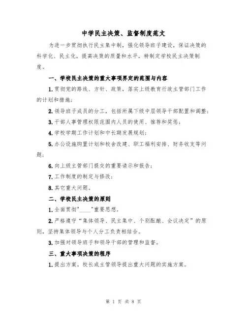 中学民主决策、监督制度范文(3篇)