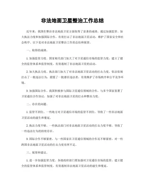 非法地面卫星整治工作总结