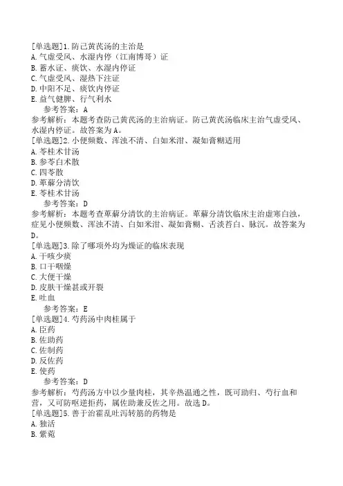 初级中药师《基础知识》模拟试卷六(精选题)